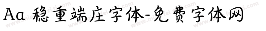 Aa 稳重端庄字体字体转换